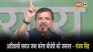  रांची में गरजे संजय सिंह, बोले- आदिवासी समाज जब्त करेगा BJP की जमानत