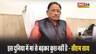 छत्तीसगढ़ के सीएम विष्णुदेव साय ने कहा - इस दुनिया में मां से बढ़कर कुछ नहीं है...