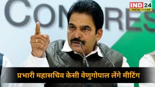 CG NEWS : 19 अगस्त को रायपुर आएंगे प्रभारी महासचिव केसी वेणुगोपाल, बैक-टू-बैक लेंगे बैठक