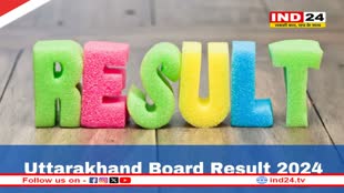 Uttarakhand Board Result 2024: उत्तराखंड बोर्ड 10वीं, 12वीं के नतीजे कल होंगे घोषित, इस वेबसाइट पर कर सकेंगे चेक