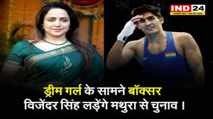 ड्रीम गर्ल के सामने बॉक्सर, विजेंदर सिंह लड़ेंगे मथुरा से चुनाव ! 