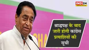  MP NEWS: श्राद्धपक्ष के बाद जारी होगी कांग्रेस प्रत्याशियों की सूची - PCC चीफ कमलनाथ