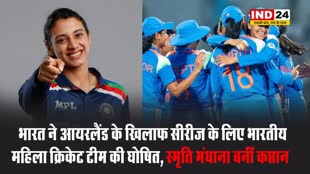  मंधाना बनीं कप्तान, हरमनप्रीत बाहर, भारत ने आयरलैंड के खिलाफ सीरीज के लिए भारतीय महिला टीम घोषित की 