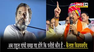  चुनावी नतीजों के बाद राहुल गांधी समझ गए होंगे कि पनौती कौन है - कैलाश विजयवर्गीय 