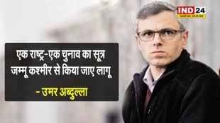 एक राष्ट्र-एक चुनाव का सूत्र जम्मू कश्मीर से किया जाए लागू - उमर अब्दुल्ला 