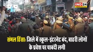 संभल हिंसा: जिले में स्कूल-इंटरनेट बंद, बाहरी लोगों के प्रवेश पर पाबंदी लगी