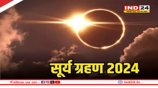 Surya Grahan 2024: जानें कब है इस साल का पहला सूर्य ग्रहण, क्या भारत में पड़ेगा इसका प्रभाव? 