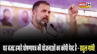 केंद्रीय बजट पर राहुल गांधी का तंज, बोले - ये हमारे घोषणापत्र की योजनाओं का कॉपी पेस्ट है...