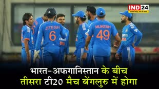 भारत और अफगानिस्तान के बीच टी20 सीरीज का तीसरा मैच आज बेंगलुरु में खेला जाएगा