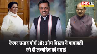 केशव प्रसाद मौर्य और ओम बिरला ने बसपा चीफ मायावती को दी जन्मदिन की बधाई