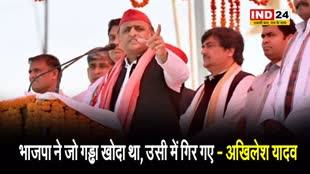  अखिलेश यादव ने बीजेपी पर लगाए गंभीर आरोप, बोले - भाजपा ने जो गड्ढा खोदा था, उसी में गिर गए…