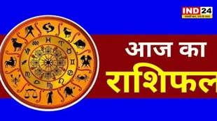 आज का राशिफल 13 जून 2024: इस राशि के लोगों के मान-सम्मान होगी वृद्धि, जानें आज किन बातों का रखना होगा ध्यान