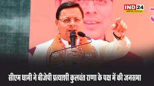 दिल्ली में सीएम धामी का चुनाव प्रचार, बीजेपी प्रत्याशी कुलवंत राणा के पक्ष में की जनसभा