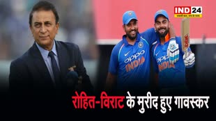  रोहित-विराट के मुरीद हुए गावस्कर, कही ये दिल छू लेने वाली बात...