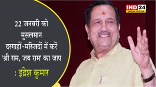 RSS नेता इंद्रेश कुमार की अपील :  22 जनवरी को मुसलमान दरगाहों-मस्जिदों में करें 'श्री राम, जय राम' का जाप