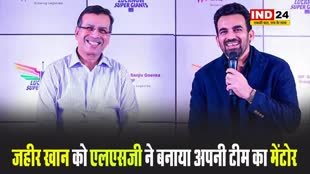 जहीर खान को एलएसजी ने बनाया अपनी टीम का मेंटोर