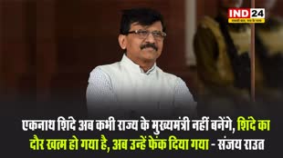 शिंदे का दौर खत्म हो गया है, अब उन्हें फेंक दिया गया, संजय राउत बोले - एकनाथ शिंदे अब कभी राज्य के मुख्यमंत्री नहीं बनेंगे