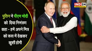राष्ट्रपति पुतिन ने पीएम मोदी को दिया निमंत्रण, कहा - हमें अपने मित्र को रूस में देखकर खुशी होगी