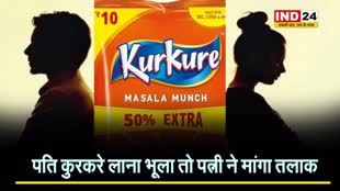 आगरा में पति कुरकरे लाना भूला तो पत्नी ने मांगा तलाक, पूरा मामला जानने के लिए पढ़े ये खबर 