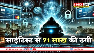एमपी में डिजिटल अरेस्ट : साइंटिस्ट से ठगे 71 लाख