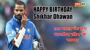 38 साल के हुए भारतीय टीम के गब्बर, यहां देखें शिखर के करियर की उपलब्धियां