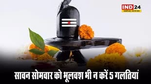 Sawan 2024: सावन सोमवार को भूलवश भी न करें 5 गलतियां, वरना निष्फल हो सकता है व्रत