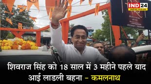 कमलनाथ ने शिवराज सिंह पर बोला हमला, कहा - 18 साल में 3 महीने पहले याद आई लाडली बहना