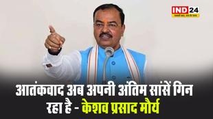 यूपी के डिप्टी सीएम केशव प्रसाद मौर्य बोले - आतंकवाद अब अपनी अंतिम सांसें गिन रहा है 