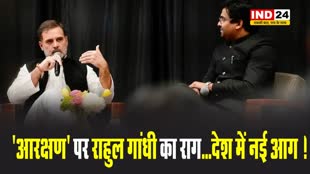 'आरक्षण' पर कांग्रेस नेता राहुल गांधी का राग...देश में नई आग ! 