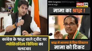  कांग्रेस के श्राद्ध वाले ट्वीट पर ज्योतिरादित्य सिंधिया का पलटवार, बोले - चुनाव में अपनी आती हुई हार देखकर कांग्रेस पार्टी बौखलाने लगी है 