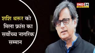 कांग्रेस नेता शशि थरूर को मिला फ्रांस का सर्वोच्च नागरिक सम्मान, कही ये बड़ी बात