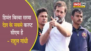 असम में बोले राहुल गांधी - हिमंत बिस्वा सरमा देश के सबसे करप्ट सीएम है