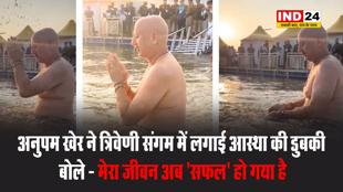 अनुपम खेर ने त्रिवेणी संगम में लगाई आस्था की डुबकी, बोले - मेरा जीवन अब 