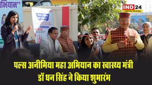 सूबे की गर्भवती महिलाओं में कम होगा एनीमिया, पल्स अनीमिया महा अभियान का स्वास्थ्य मंत्री डॉ धन सिंह ने किया शुभारंभ