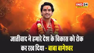जातीवाद ने हमारे देश के विकास को रोक कर रख दिया - बाबा बागेश्वर 