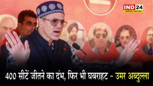 उमर अब्दुल्ला ने साधा बीजेपी पर निशाना, बोले -  400 सीटें जीतने का दंभ, फिर भी घबराहट