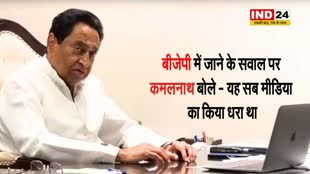 तुम लोग ही चलाते हो...बीजेपी में जाने के सवाल पर कमलनाथ बोले - यह सब मीडिया का किया धरा था 