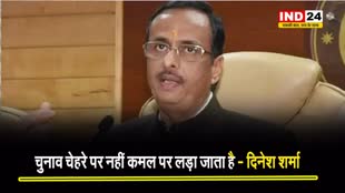  चुनाव चेहरे पर नहीं कमल पर लड़ा जाता है - दिनेश शर्मा