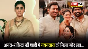 अनंत अंबानी और राधिका मर्चेंट की शादी में नयनतारा को मिला प्योर लव...