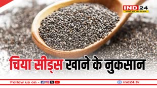 Chia Seeds खाने से पहले जान लें इससे होने वाले नुकसान