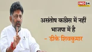 डीके शिवकुमार बोले - असंतोष कांग्रेस में नहीं भाजपा में है  
