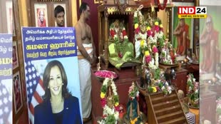 कमला हैरिस की जीत के लिए तमिलनाडु में विशेष पूजा