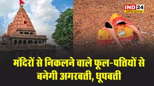 Ujjain News: मंदिरों से निकलने वाले फूल-पत्तियों से बनेगी अगरबत्ती, धूपबत्ती
