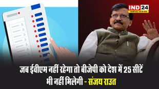 जब ईवीएम नहीं रहेगा तो बीजेपी को देश में 25 सीटें भी नहीं मिलेगी - संजय राउत