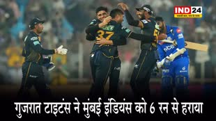 IPL 2024: गुजरात टाइटंस ने मुंबई इंडियंस को 6 रन से हराया,  पहले नंबर पर पहुंचा GT