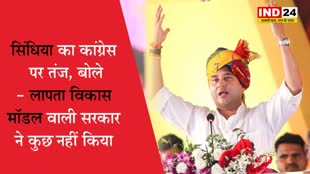 MP Election: लापता विकास मॉडल वाली सरकार ने कुछ नहीं किया, सिंधिया का कांग्रेस पर तंज