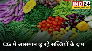 CG News :  छत्तीसगढ़ में मॉनसून के आगमन के बाद सब्जियों के दाम आसमान छू रहे है। अगले दो माह तक नहीं मिलेगी राहत
