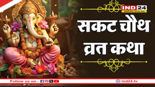 सकट चौथ पर जरूर करें इस व्रत कथा का पाठ
