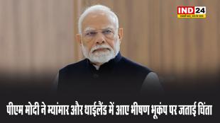 पीएम मोदी ने म्यांमार और थाईलैंड में आए भीषण भूकंप पर जताई चिंता
