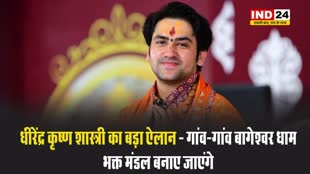 धीरेंद्र कृष्ण शास्त्री का बड़ा ऐलान - गांव-गांव बागेश्वर धाम भक्त मंडल बनाए जाएंगे
